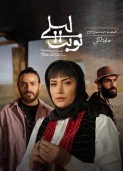 دانلود سریال نوبت لیلی قسمت بیست و سوم