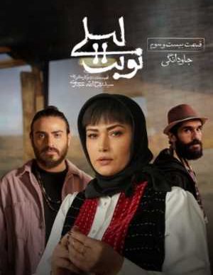 دانلود سریال نوبت لیلی قسمت بیست و سوم