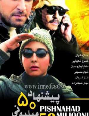 پیشنهاد 50 میلیونی