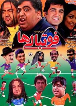 فیلم ایرانی فوتبالی ها