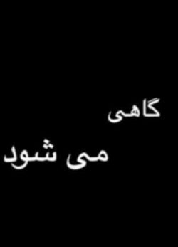 فیلم ایرانی گاهی می شود