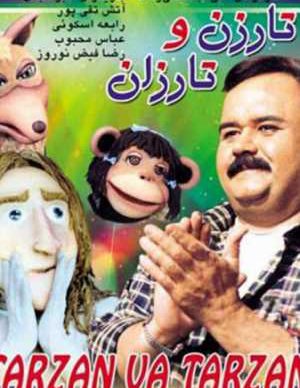 تارزن و تارزان