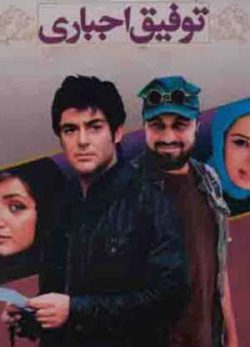 فیلم ایرانی توفیق اجباری