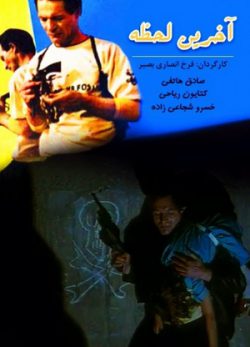 فیلم ایرانی آخرین لحظه