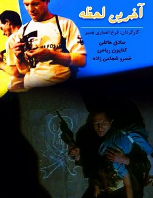 فیلم ایرانی آخرین لحظه