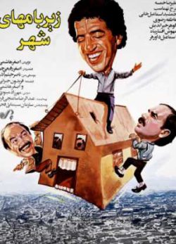 زیر بامهای شهر