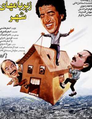 زیر بامهای شهر