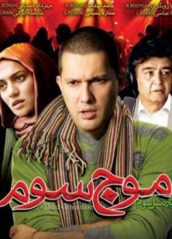 فیلم ایرانی موج سوم