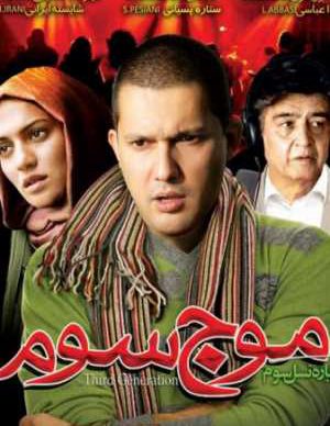 فیلم ایرانی موج سوم
