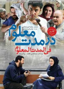 فیلم ایرانی در مدت معلوم