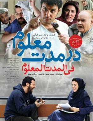 فیلم ایرانی در مدت معلوم