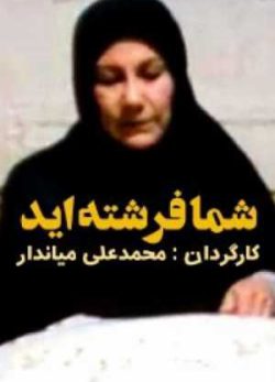 فیلم ایرانی شما فرشته اید
