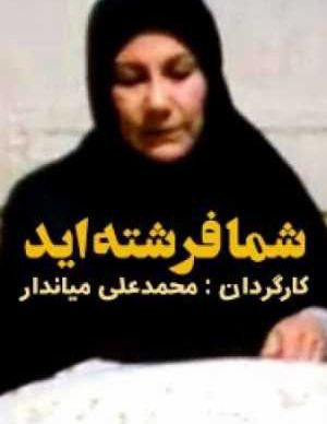 فیلم ایرانی شما فرشته اید