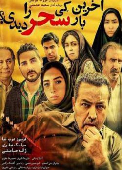 آخرین بار کی سحر را دیدی