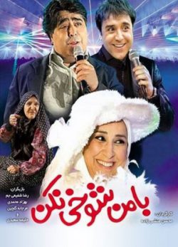 با من شوخی نکن