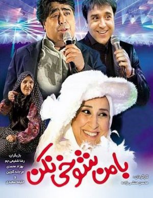با من شوخی نکن