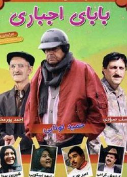 بابای اجباری
