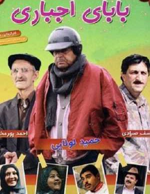 بابای اجباری