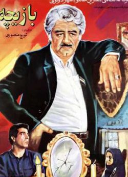 بازیچه