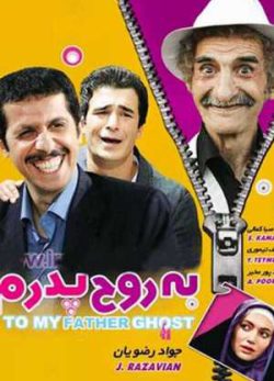 به روح پدرم