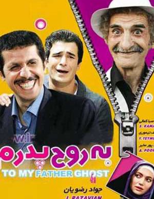 به روح پدرم