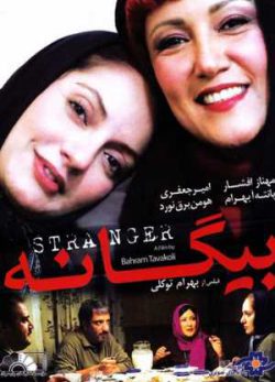 بیگانه
