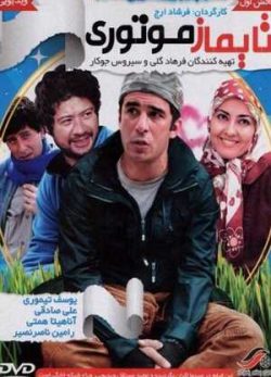 تایماز موتوری