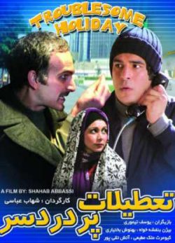 تعطیلات پر دردسر