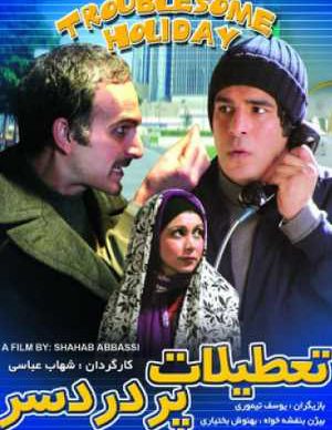تعطیلات پر دردسر
