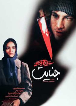 جنایت