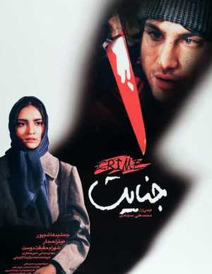 جنایت