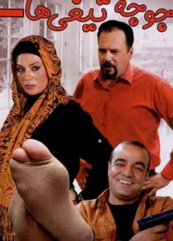 جوجه تیغی ها