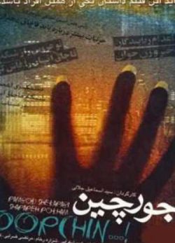 فیلم جورچین کیفیت عالی