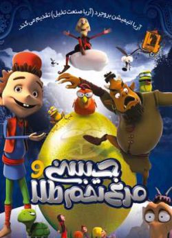 حسنی و مرغ تخم طلا