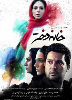 خانه دختر