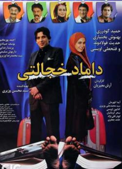 داماد خجالتی