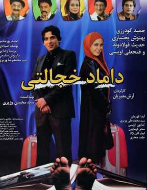 داماد خجالتی