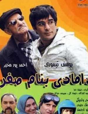 دامادی به نام صفر