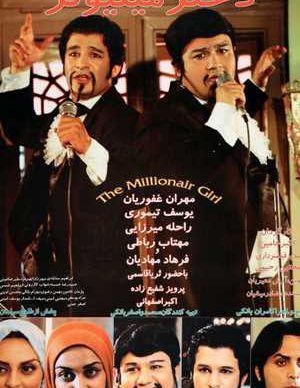 دختر میلیونر