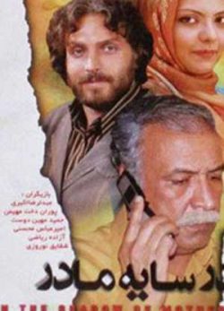 در سایه مادر
