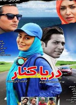 دریا کنار