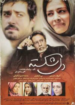 دل‌شکسته