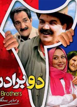 دو برادر