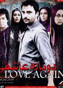 دوباره عاشقی