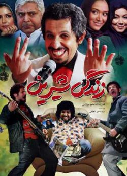 زندگی شیرین