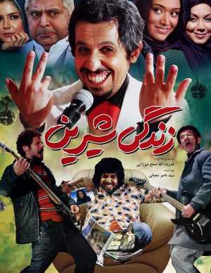 زندگی شیرین