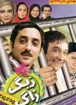 زیگزاگ