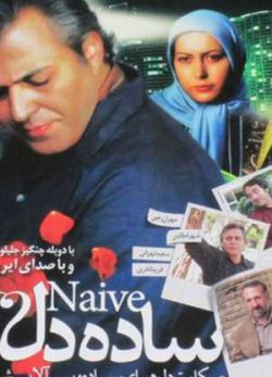 ساده دل