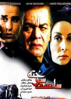 ساعت سوخته