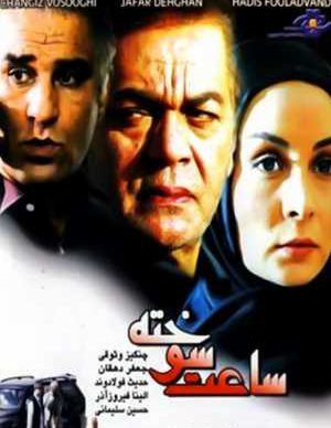 ساعت سوخته